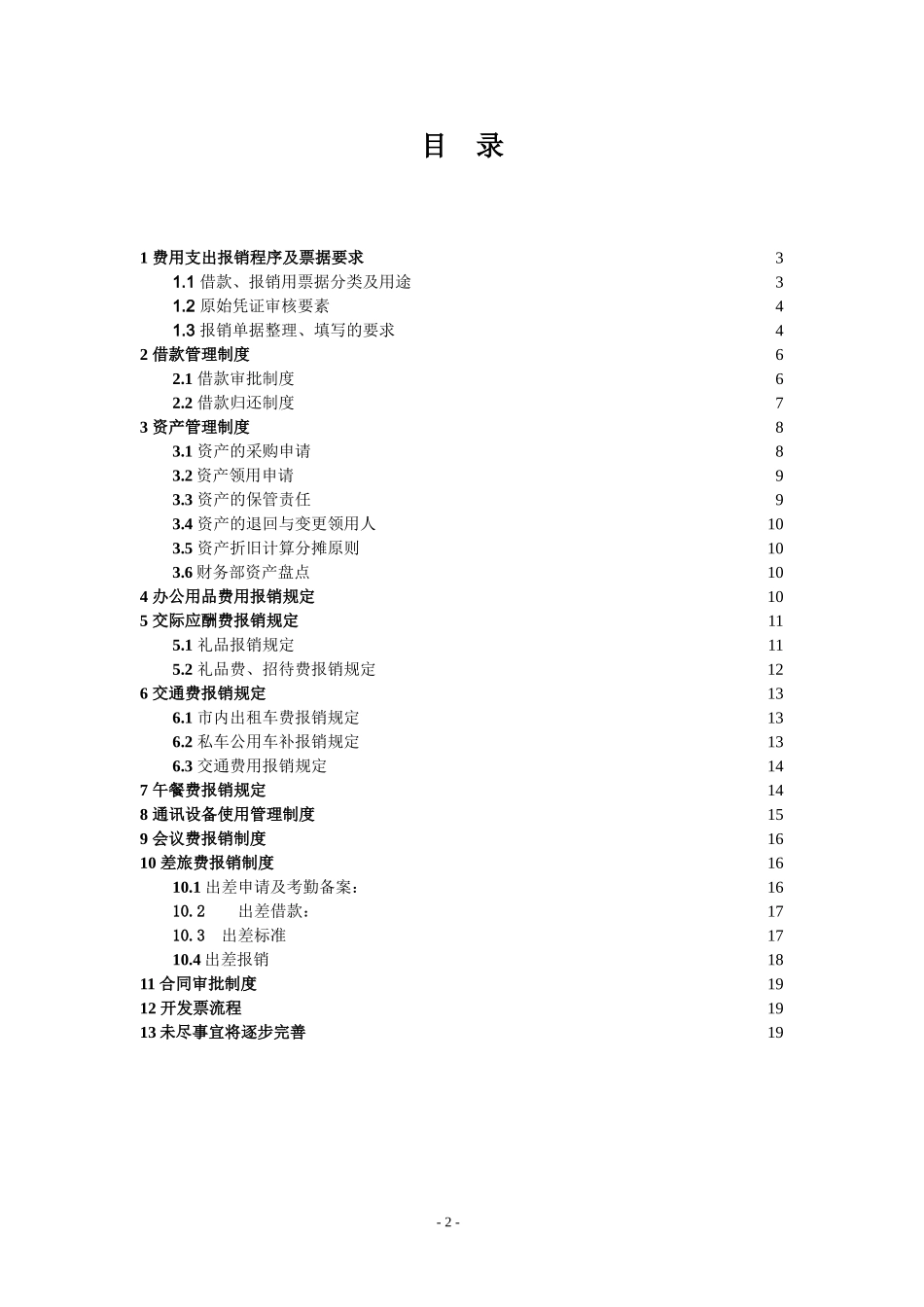 企业管理_财务管理制度_1-财务管理制度_00-【标准制度】-公司财务制度【全面规范公司财务管理-中小企业必备】_第2页