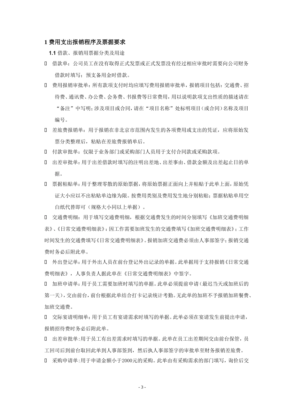 企业管理_财务管理制度_1-财务管理制度_00-【标准制度】-公司财务制度【全面规范公司财务管理-中小企业必备】_第3页