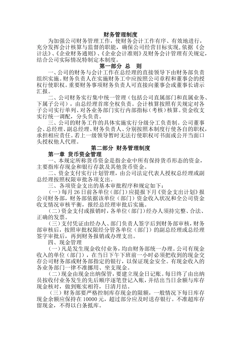 企业管理_财务管理制度_17-财务管理制度（其他）_第0章  财务管理制度统编_财务管理制度 (1)_第1页