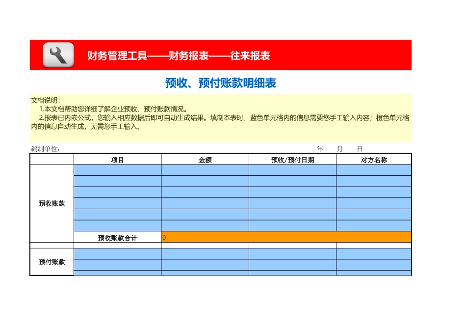 企业管理_财务_预收、预付账款明细表_第1页