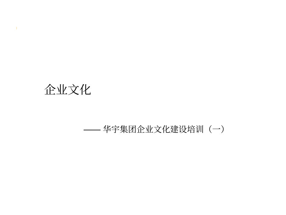 企业管理_企业管理制度_07-【行业案例】-企业文化手册_7、企业文化手册案例(重点)_【培训课件】重庆华宇集团-企业文化建设培训教程（PDF+126_第1页