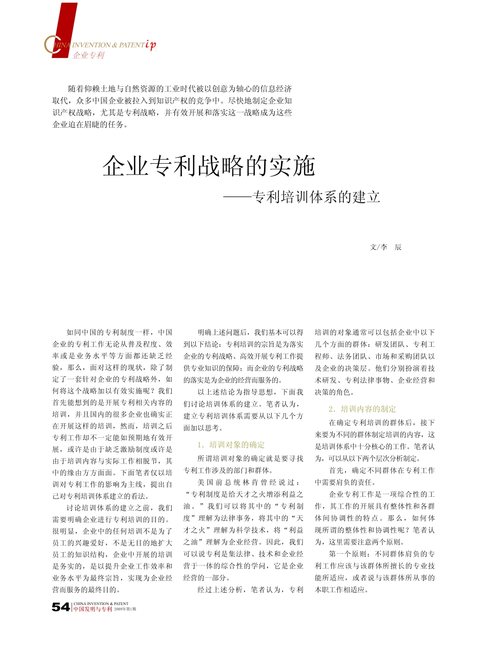 企业管理_人事管理制度_8-员工培训_1-培训体系建立_企业专利战略的实施_专利培训体系的建立_第1页