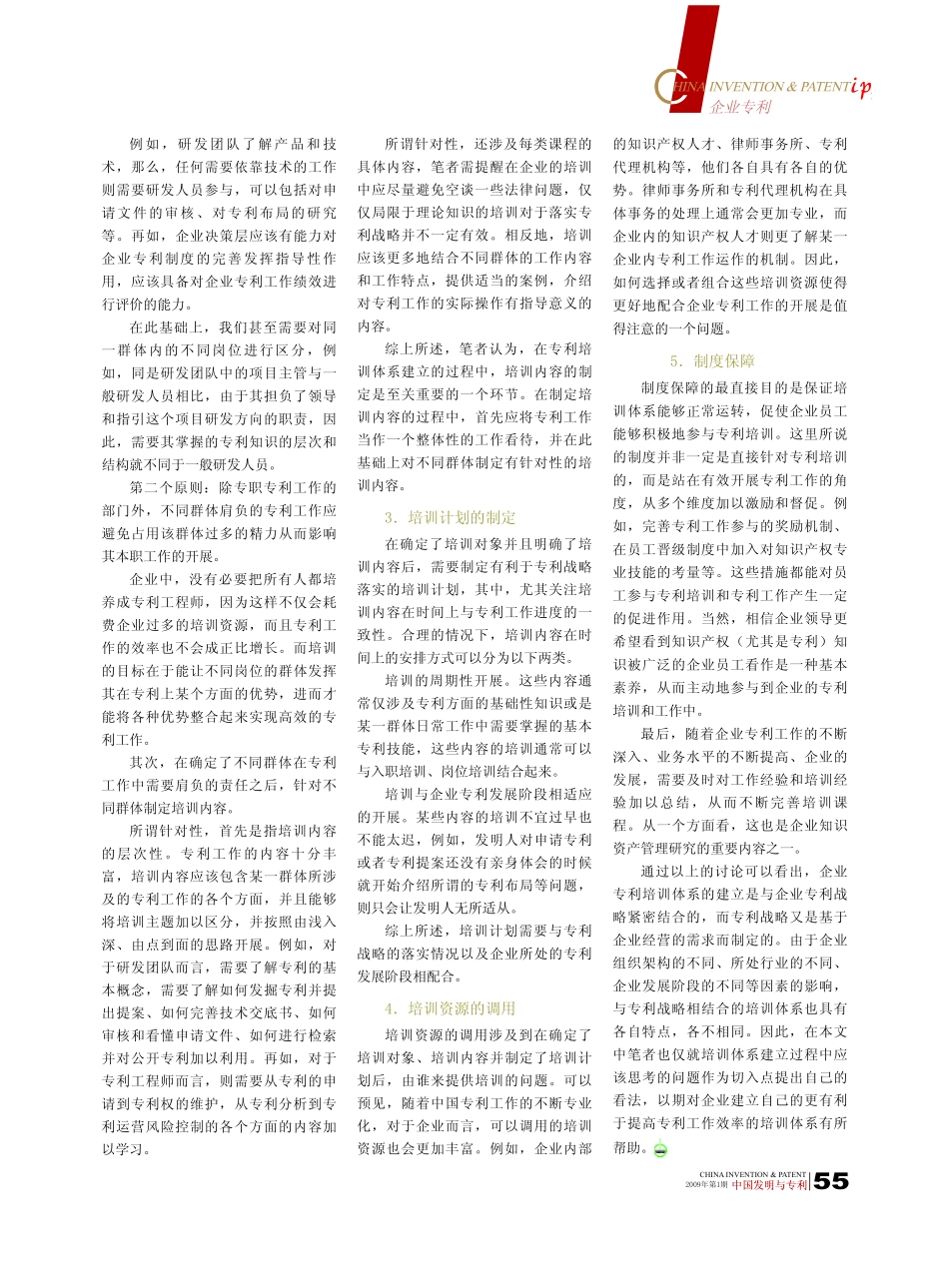 企业管理_人事管理制度_8-员工培训_1-培训体系建立_企业专利战略的实施_专利培训体系的建立_第2页
