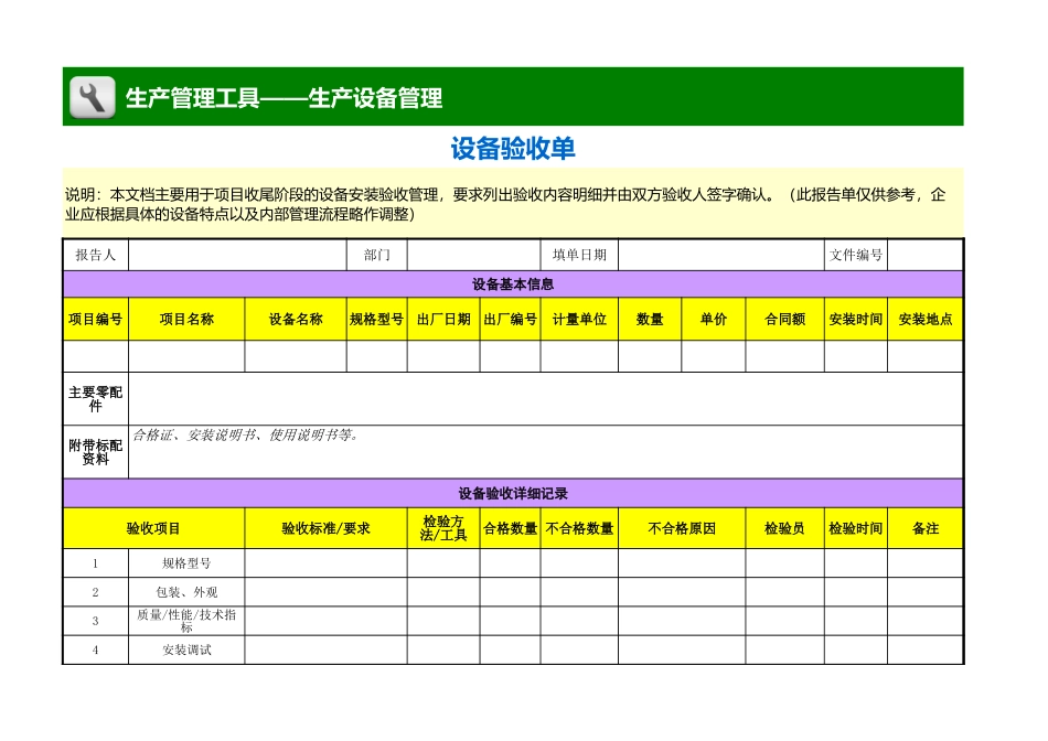 企业管理_生产_设备验收单_第1页