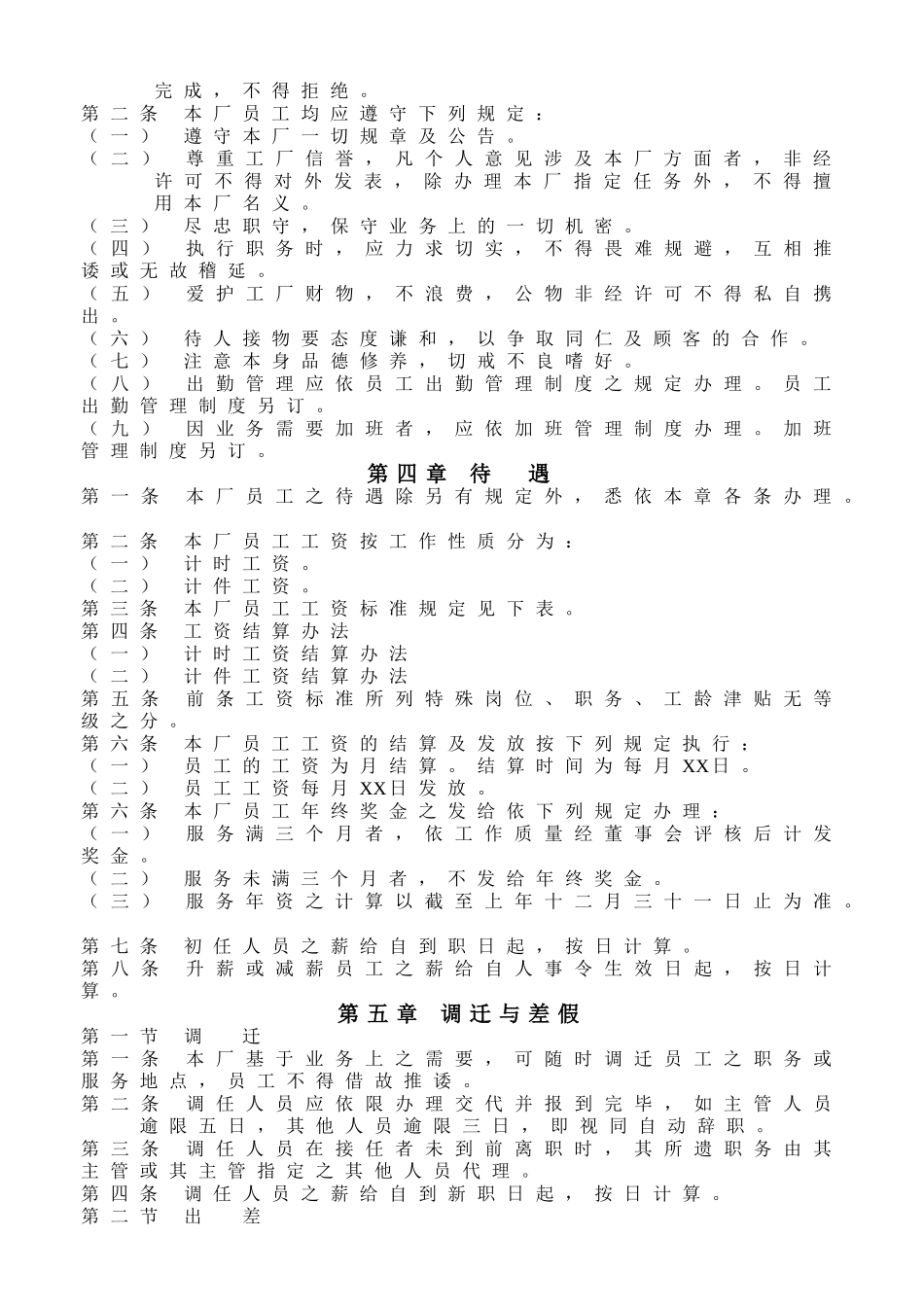 企业管理_人事管理制度_18-HR工具与表格包_( 4 )人力资源管理表格之制度参考_人事管理制度样例_第2页