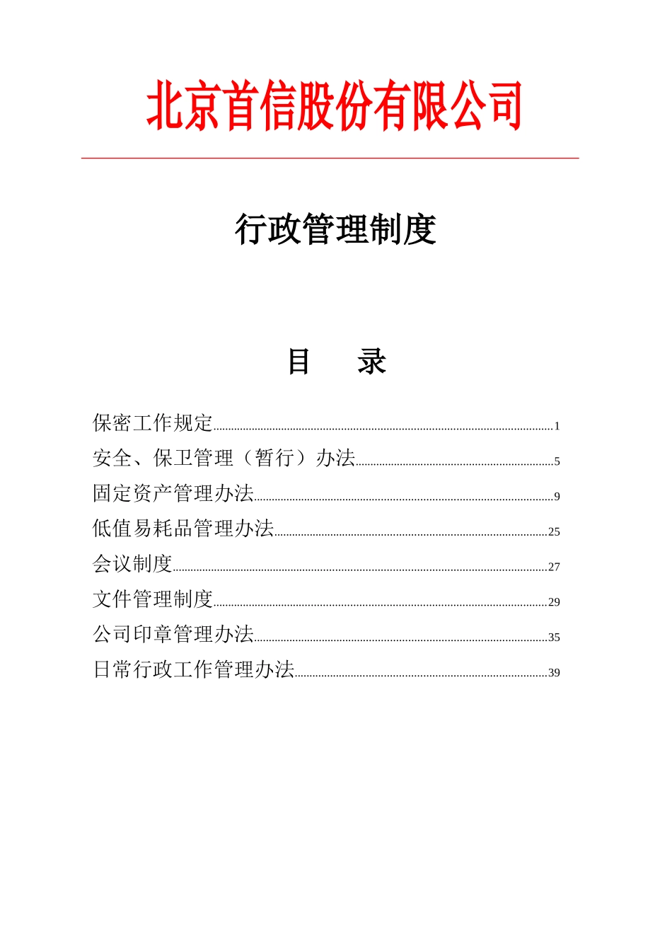 企业管理_企业管理制度_03-【行业案例】-公司管理制度行业案例大全的副本_首信股份制度_首信行政管理篇_行政管理制度_第1页