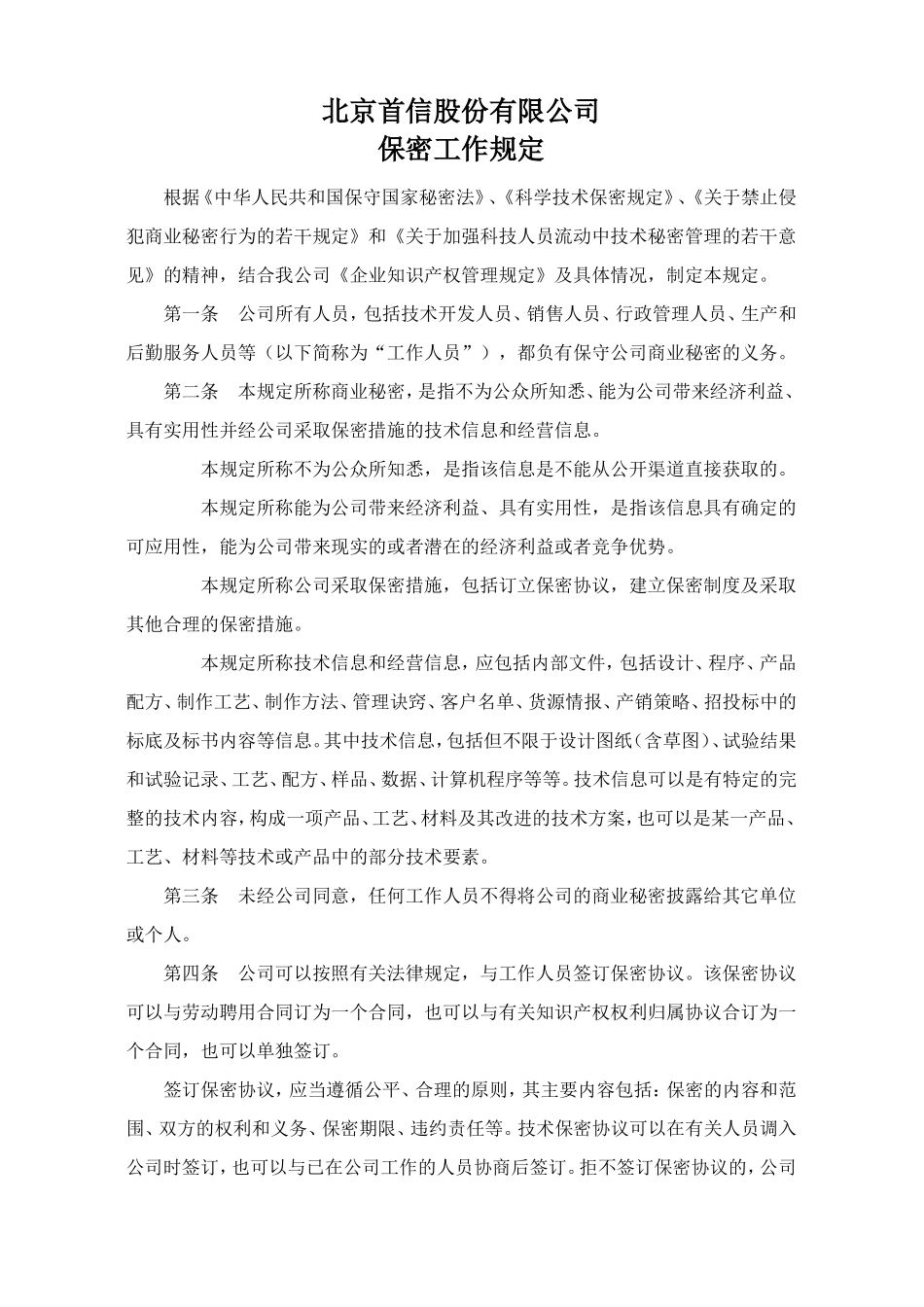 企业管理_企业管理制度_03-【行业案例】-公司管理制度行业案例大全的副本_首信股份制度_首信行政管理篇_行政管理制度_第2页