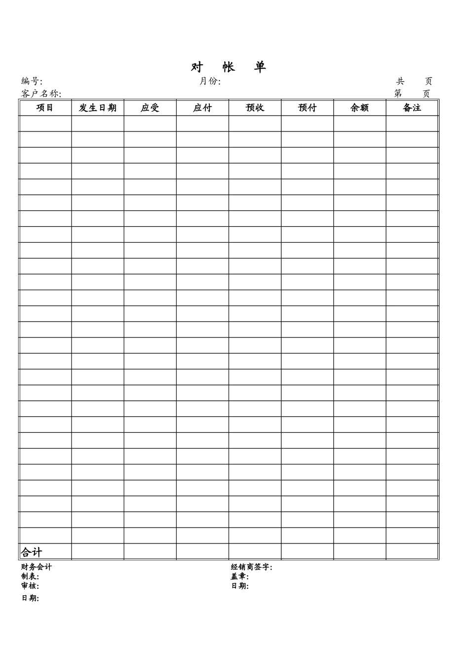 企业管理_财务管理制度_16-财务常用表格_1 财务表格1_对帐单_第1页