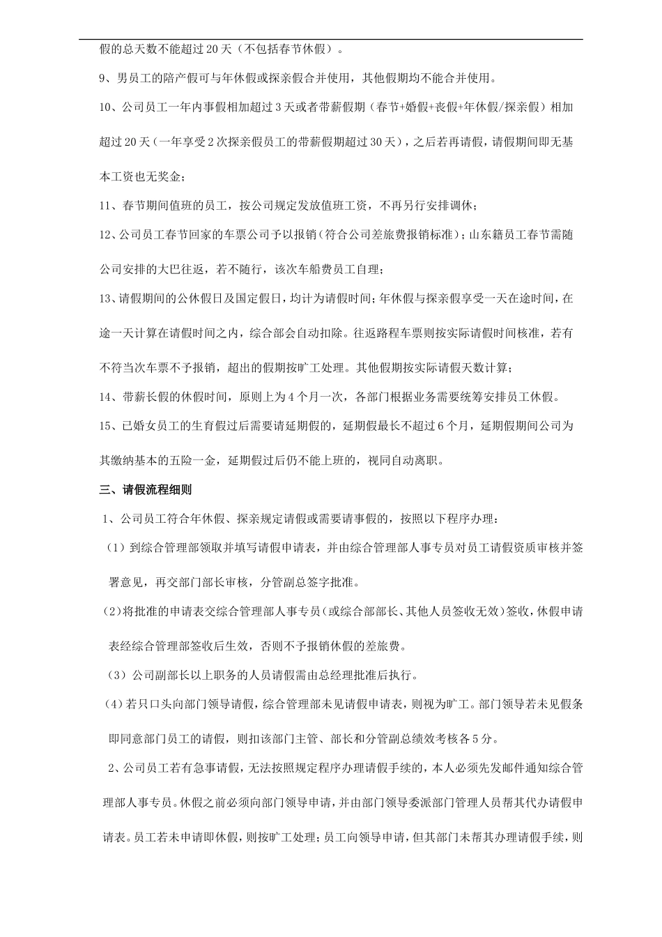 企业管理_企业管理制度_03-【行业案例】-公司管理制度行业案例大全的副本_管理制度（通用）_公司休假管理制度_第3页