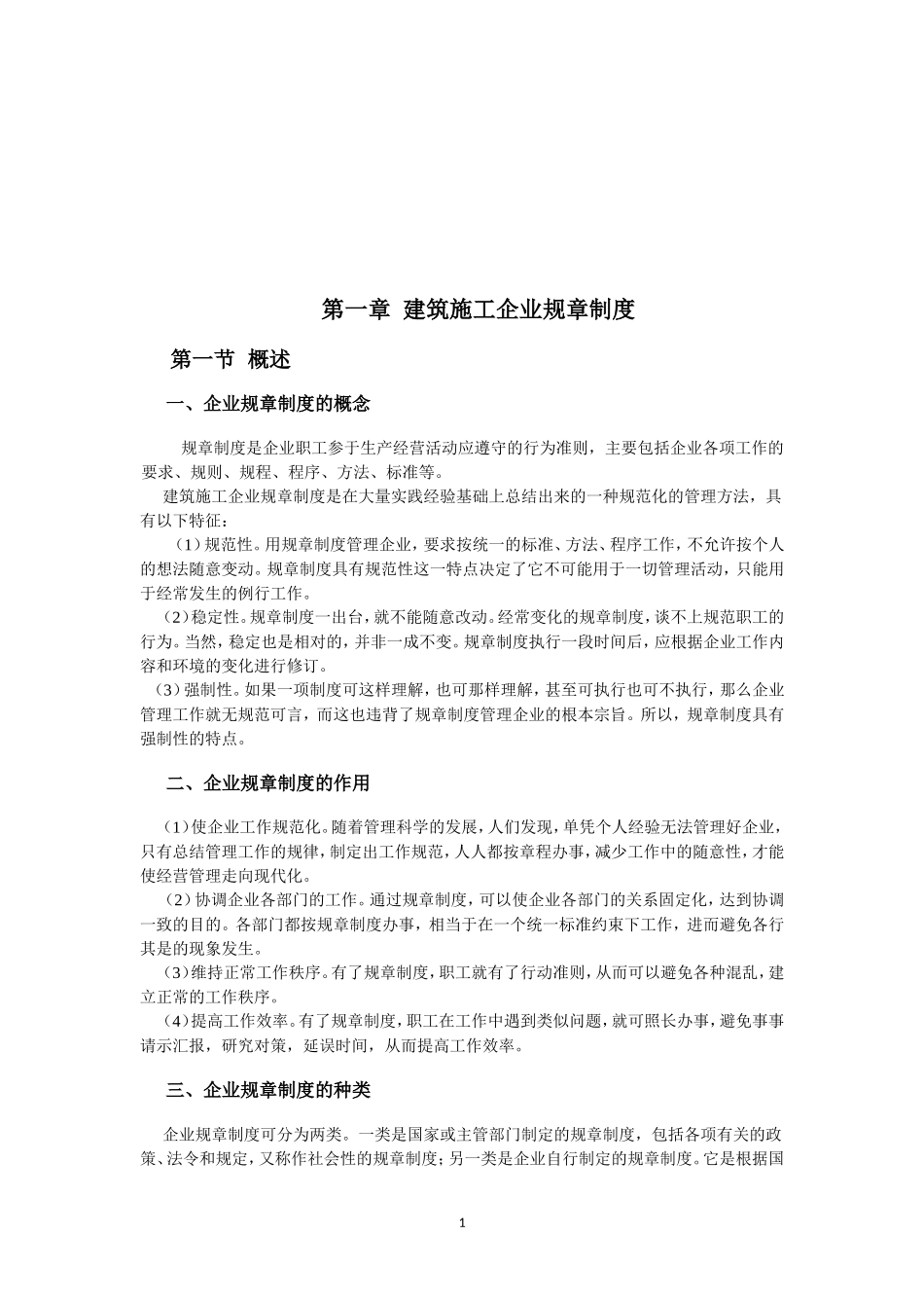 企业管理_企业管理制度_03-【行业案例】-公司管理制度行业案例大全的副本_管理制度（通用）_非常完善的《建筑企业管理制度及常用表格》_第1页