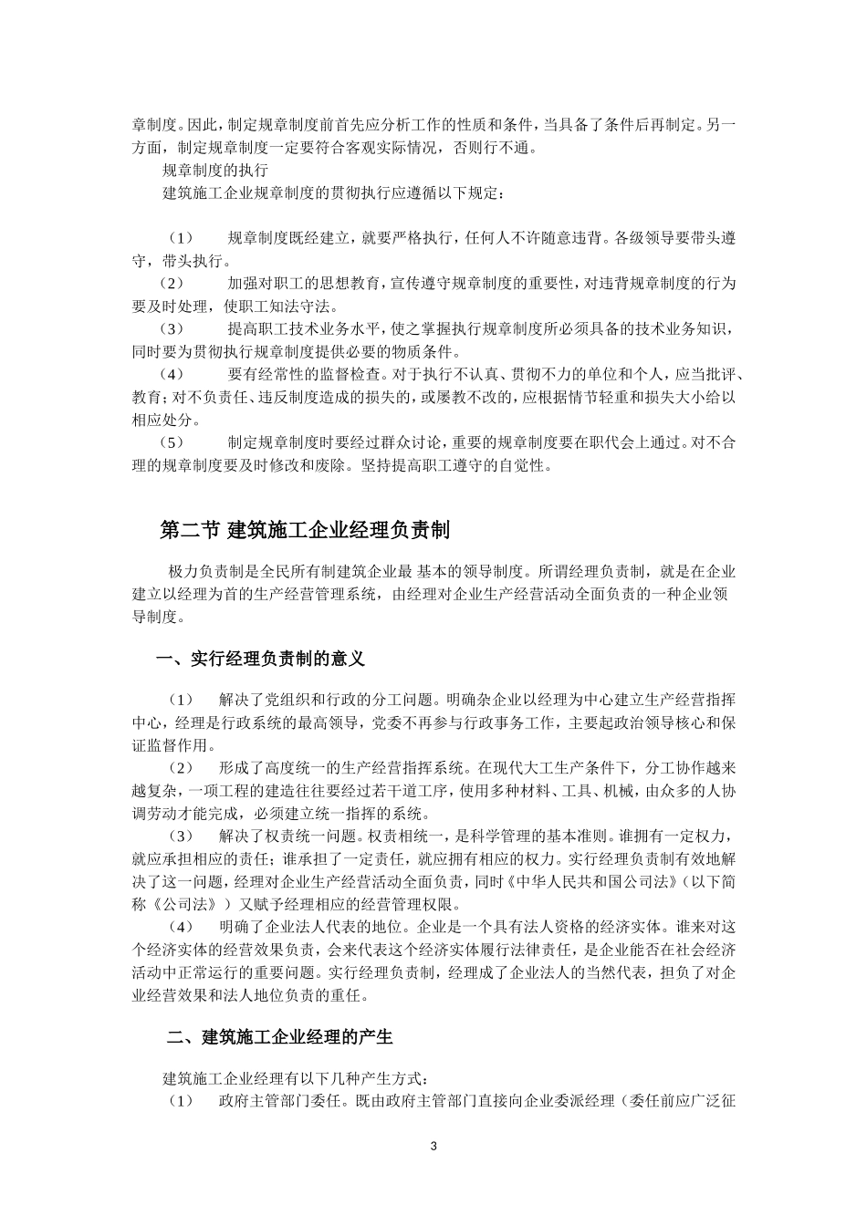 企业管理_企业管理制度_03-【行业案例】-公司管理制度行业案例大全的副本_管理制度（通用）_非常完善的《建筑企业管理制度及常用表格》_第3页