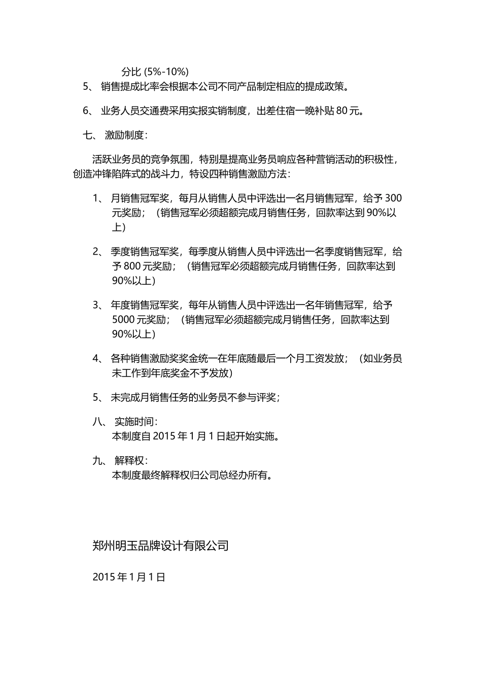 企业管理_人事管理制度_2-薪酬激励制度_0-薪酬管理制度_40-【行业分类】-销售薪酬管理_销售人员工资待遇及销售提成管理制度方案_第2页