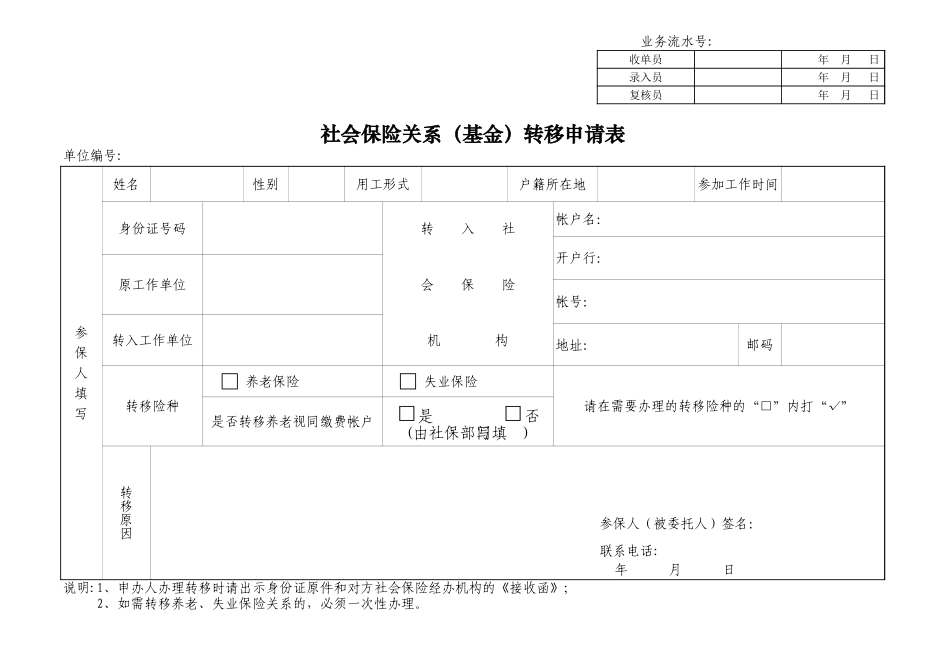 企业管理_人事管理制度_6-福利方案_19-五险一金_社保办理迁移_社会保险关系（基金）转移申请表_第1页