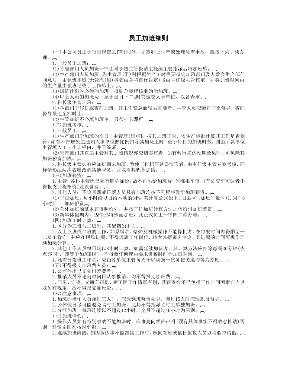 企业管理_行政管理制度_23-行政管理制度汇编_03勤务管理_考勤管理_员工加班细则.DOC_第1页