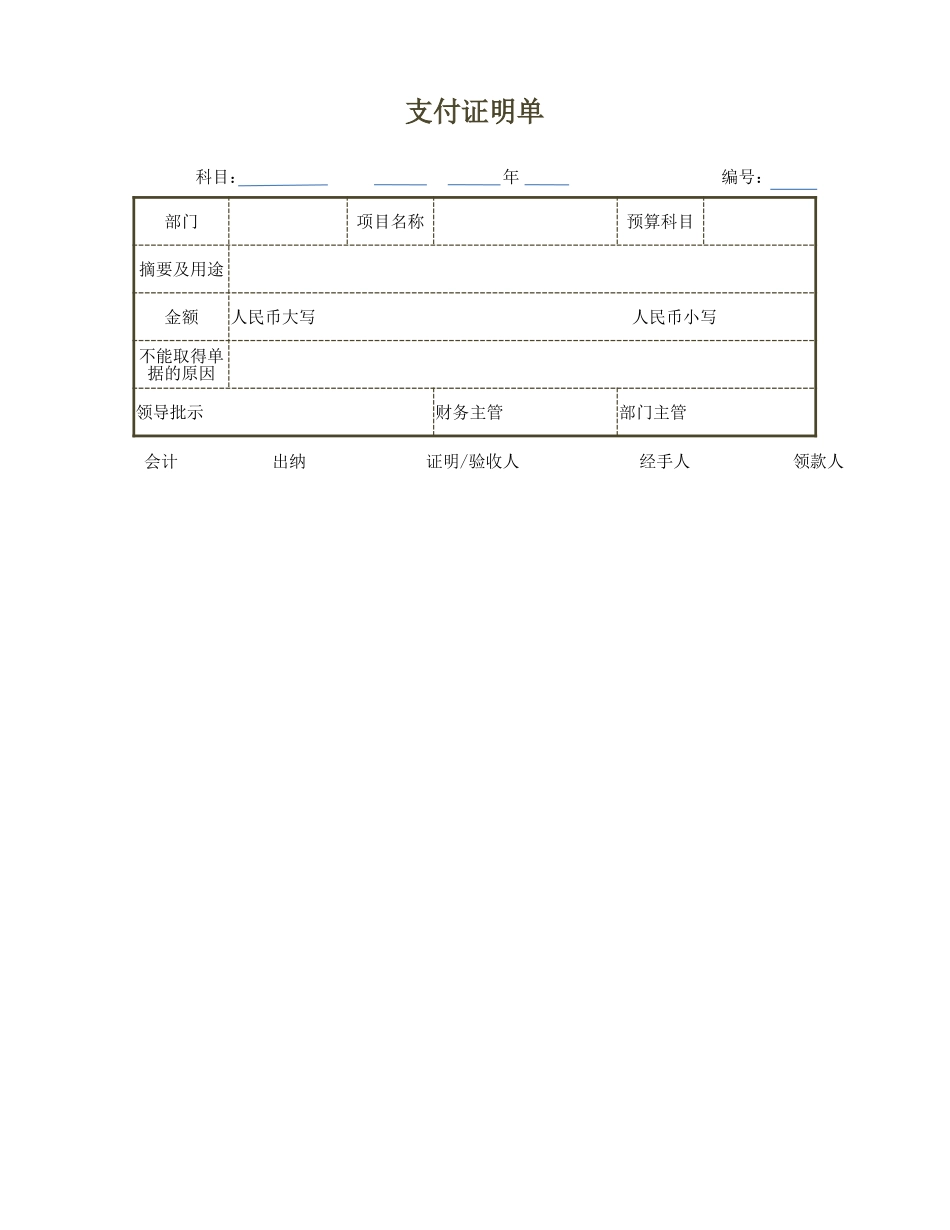 企业管理_财务管理制度_03-财务管理制度_16-财务常用表格_17 精选_差旅费报销单_第1页