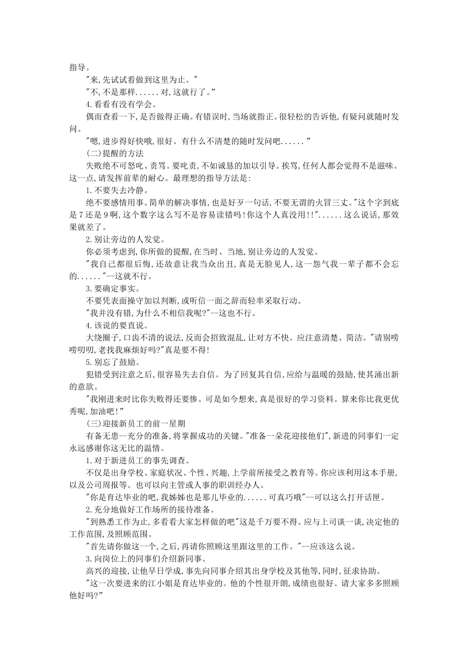 企业管理_人事管理制度_3-人事管理_1-入职管理_1-5入职管理-入职培训_销售人员培训典范_百货公司新进销售员.DOC_第2页