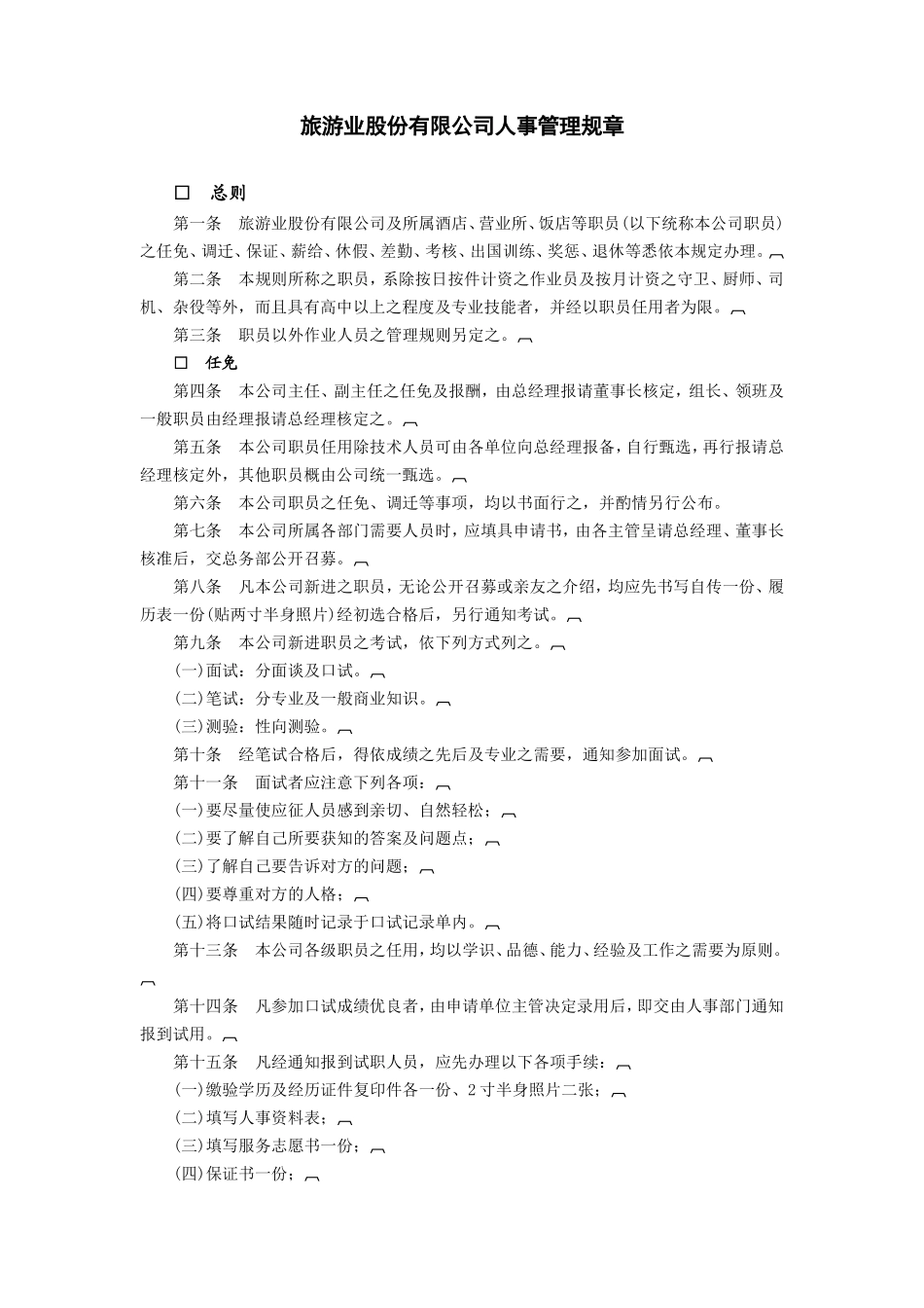 企业管理_企业管理制度_03-【行业案例】-公司管理制度行业案例大全的副本_管理制度（通用）_旅游业股份有限公司.DOC_第1页