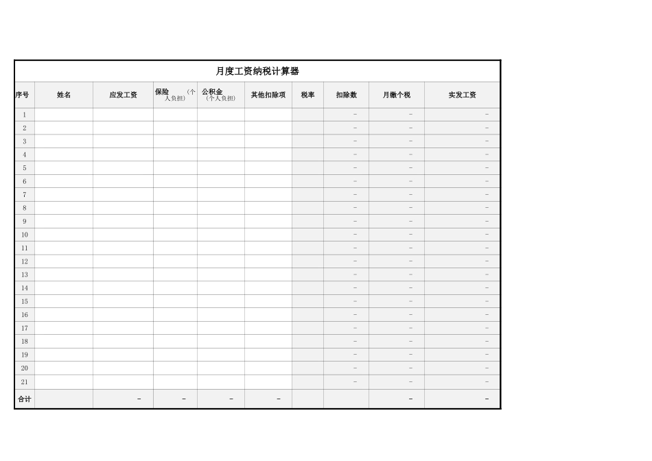 企业管理_人事管理制度_6-福利方案_14-年终奖金_年终奖之工具与表格_年终奖金相关表格（个税计算器、计算方法、相关政策）_第2页