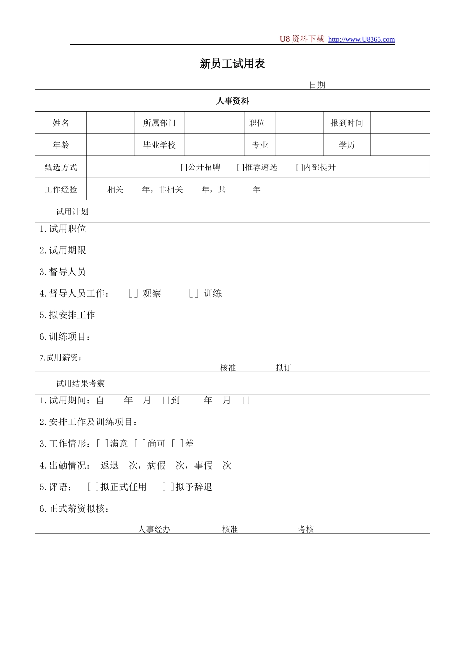 企业管理_人事管理制度_11-招聘制度_9-招聘其他_合同与试用_新员工试用表_第1页