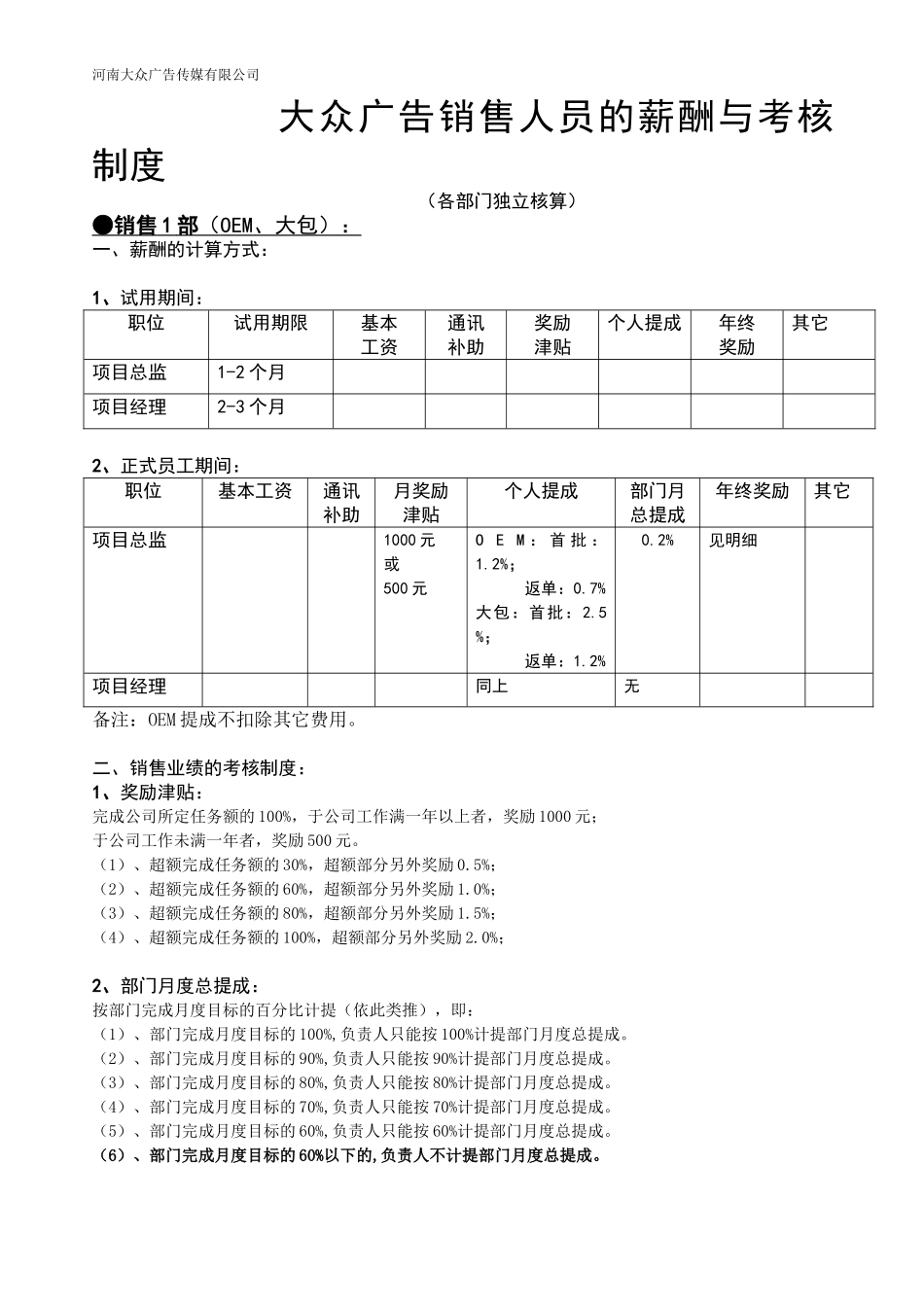 企业管理_销售管理制度_8-行业案例参考_2绩效篇-10份_大众广告公司销售人员的薪酬与考核制度_第1页