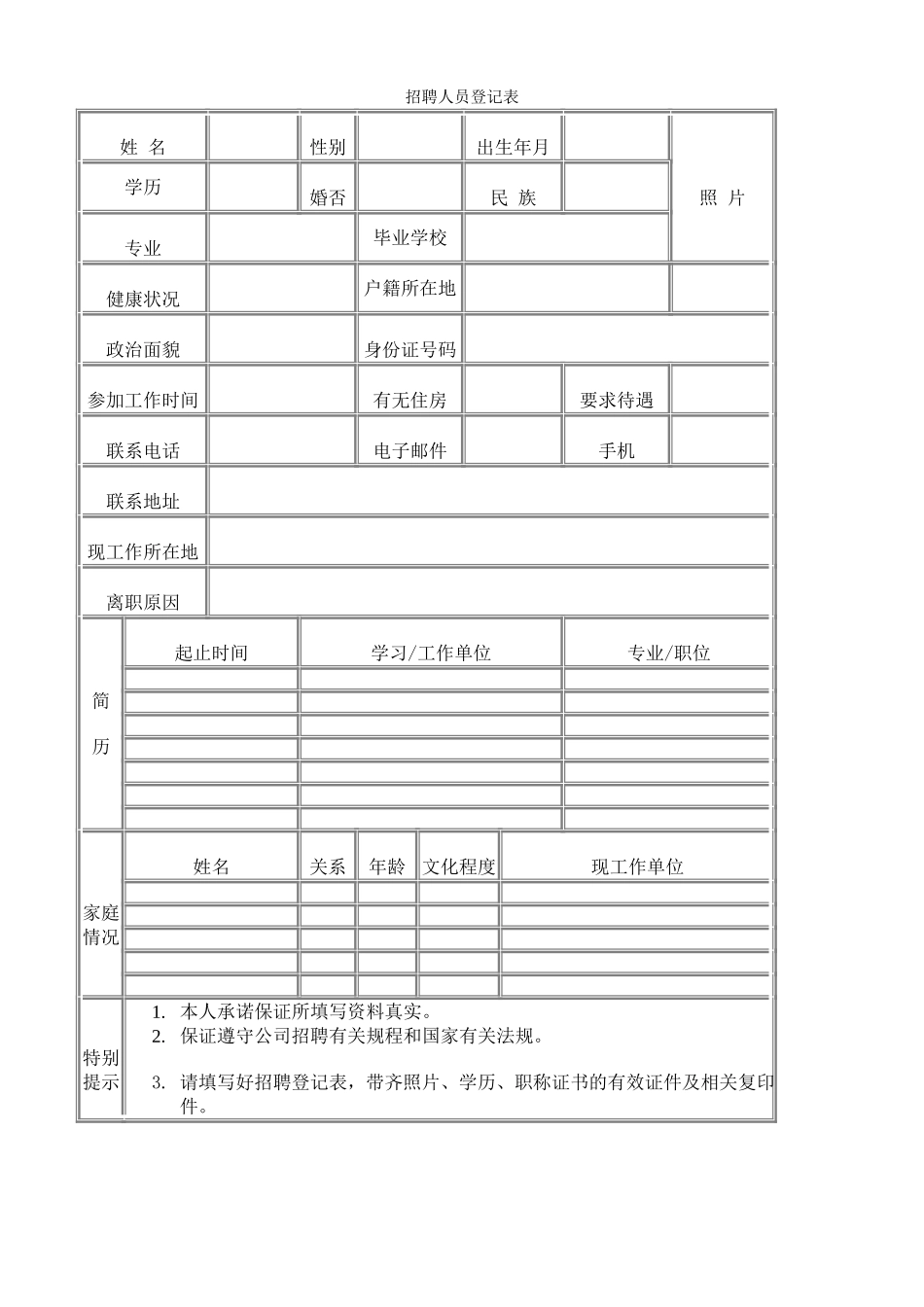 企业管理_人事管理制度_11-招聘制度_9-招聘其他_hr人力资源管理工具——招聘斟选类_招聘人员登记表_第1页