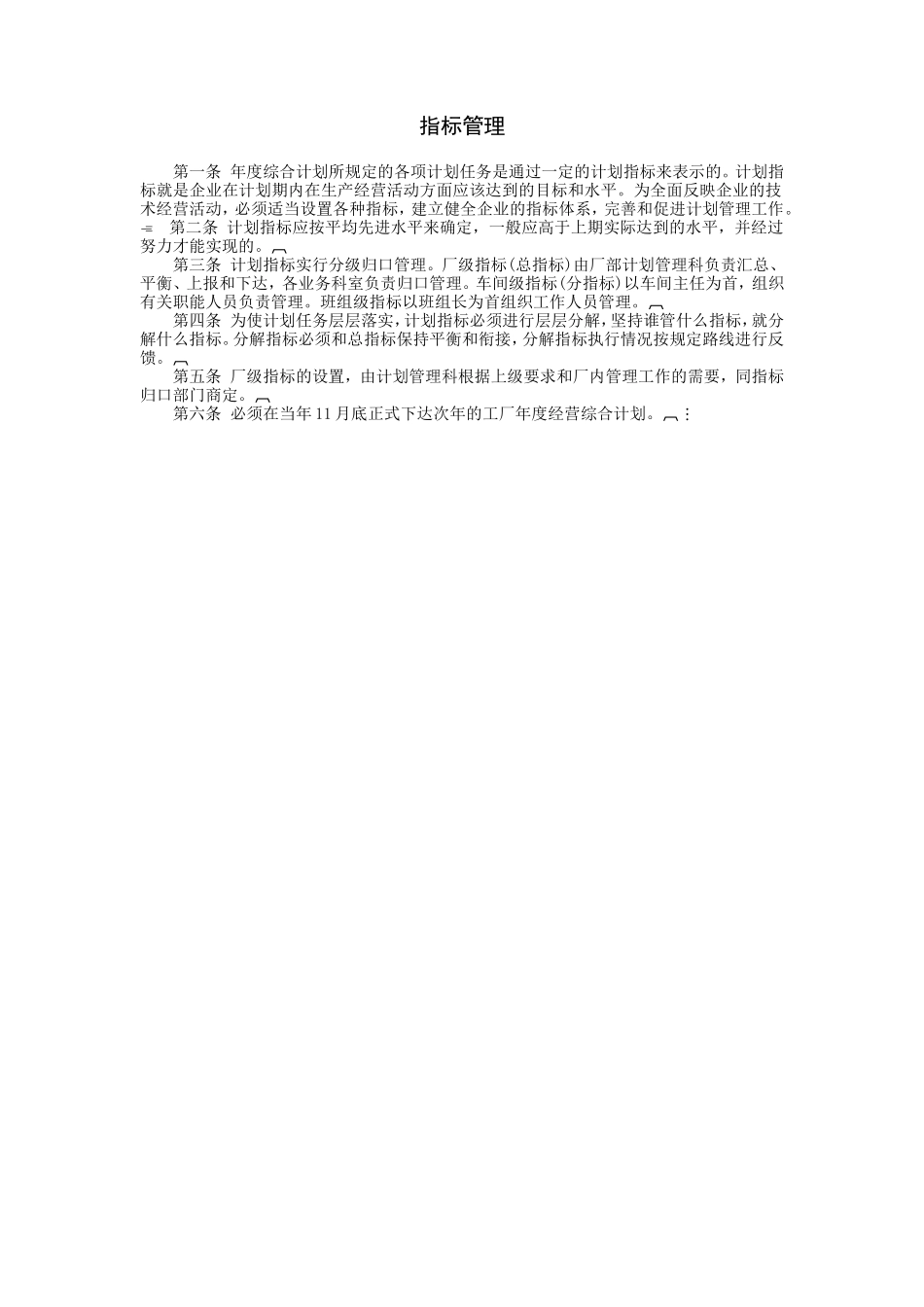 企业管理_企业管理制度_03-【行业案例】-公司管理制度行业案例大全_经营管理_经营企划管理系统_经营计划管理制度_指标管理.DOC_第1页