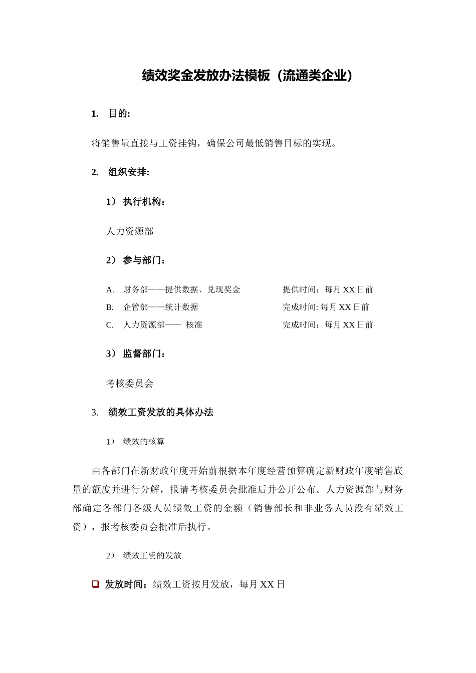 企业管理_人事管理制度_12-年终奖管理_7-年终奖之各行业示例_【流通行业】绩效奖金、年终奖金发放办法（通用模板）_第1页