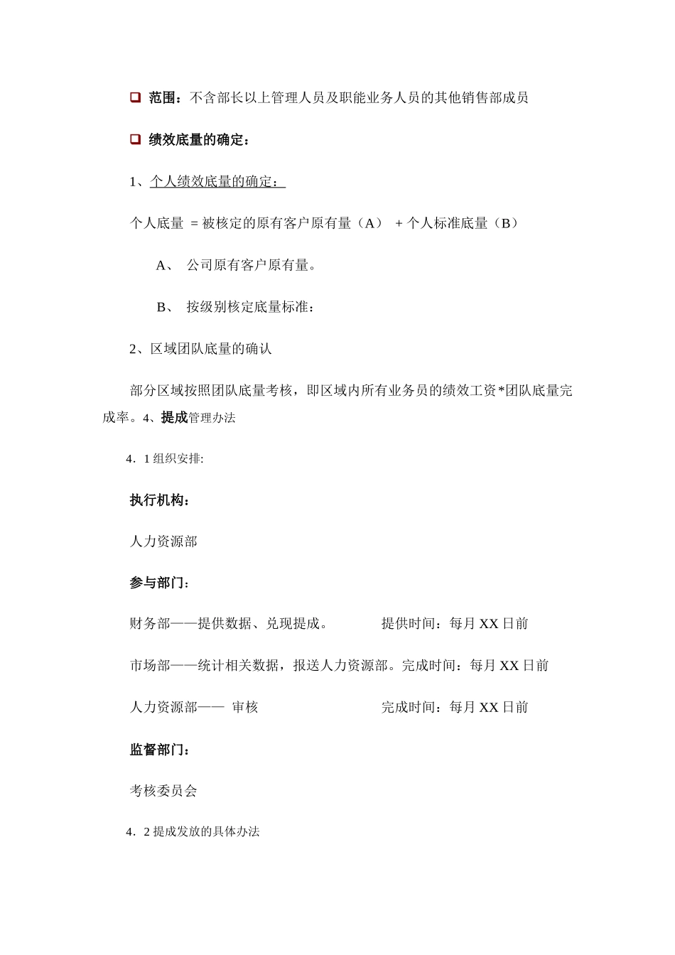 企业管理_人事管理制度_12-年终奖管理_7-年终奖之各行业示例_【流通行业】绩效奖金、年终奖金发放办法（通用模板）_第2页