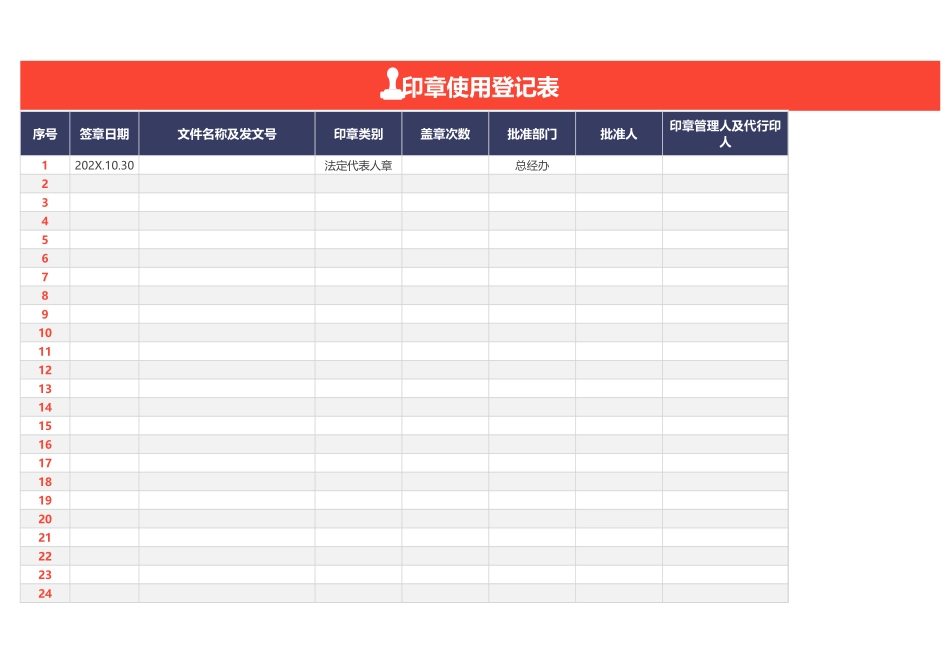 企业管理_行政管理制度_08-印章管理_05-印章使用登记表_第1页