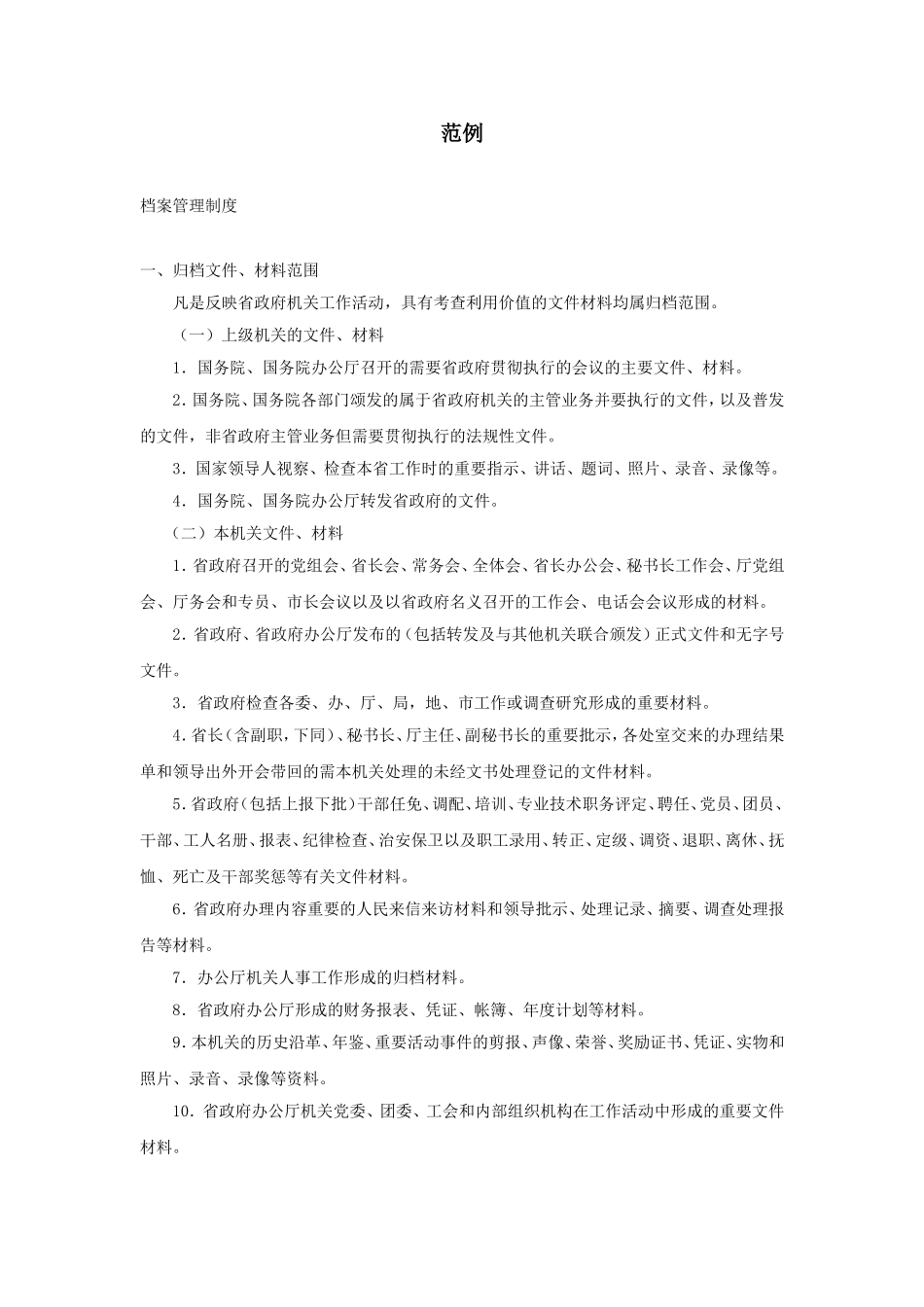 企业管理_企业管理制度_03-【行业案例】-公司管理制度行业案例大全_公文模板_公文_法律文书_制度_范例2_第1页