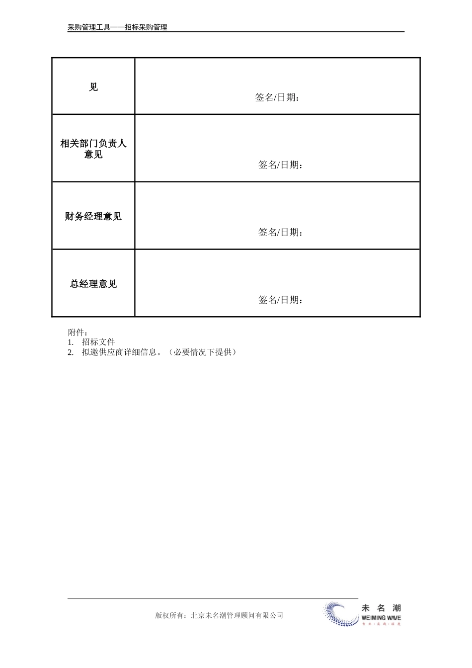 企业管理_采购管理_招标采购项目申请表.doc_第3页