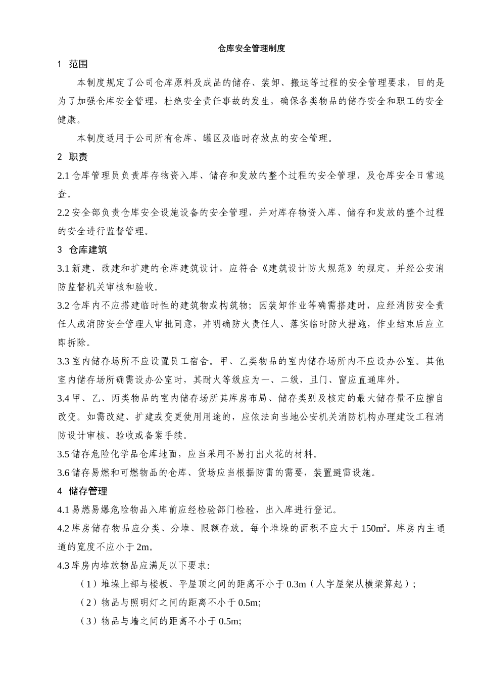 企业管理_企业管理制度_03-【行业案例】-公司管理制度行业案例大全的副本_仓库管理_仓库管理制度_仓库安全管理制度 (1)_第1页