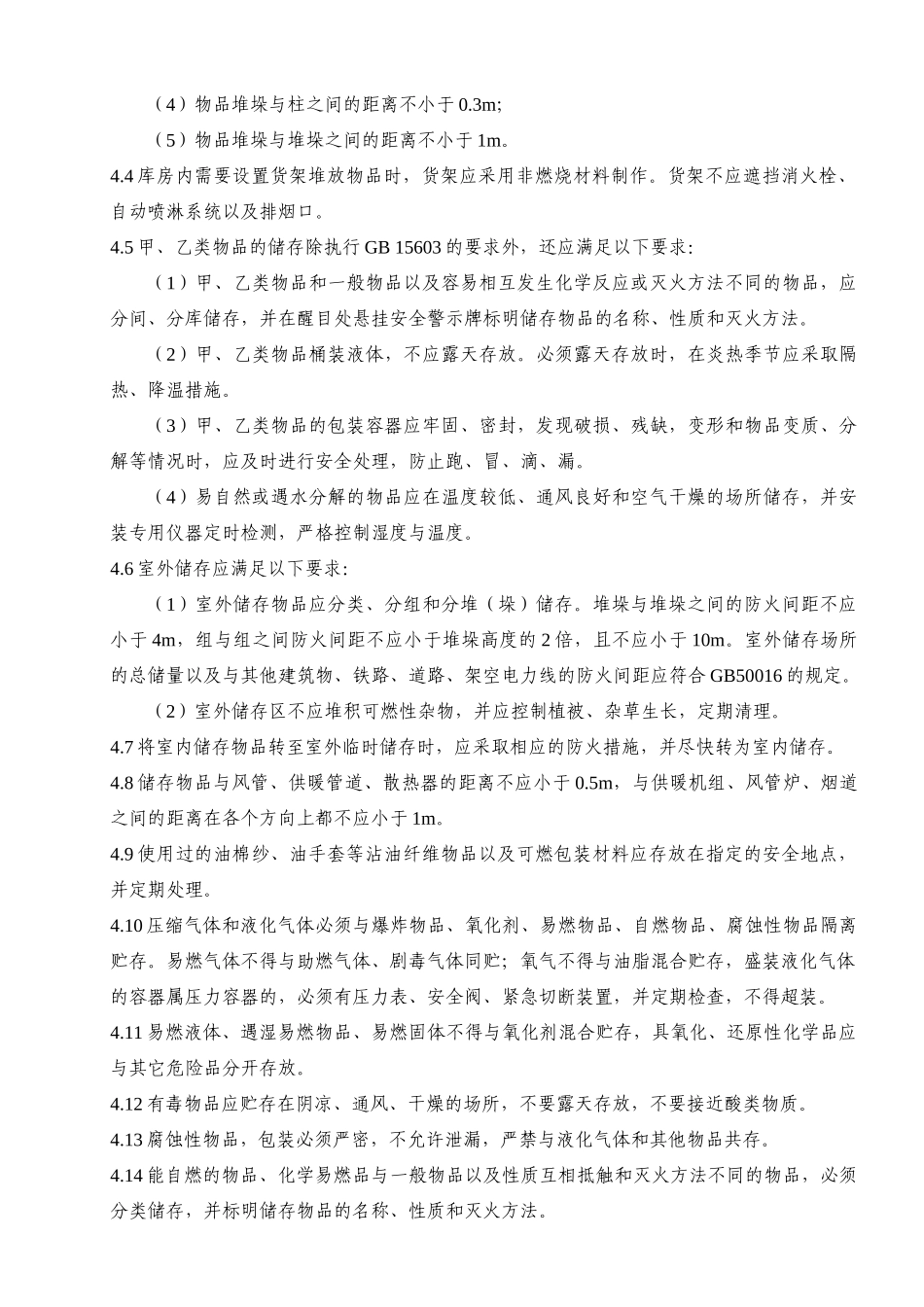 企业管理_企业管理制度_03-【行业案例】-公司管理制度行业案例大全的副本_仓库管理_仓库管理制度_仓库安全管理制度 (1)_第2页