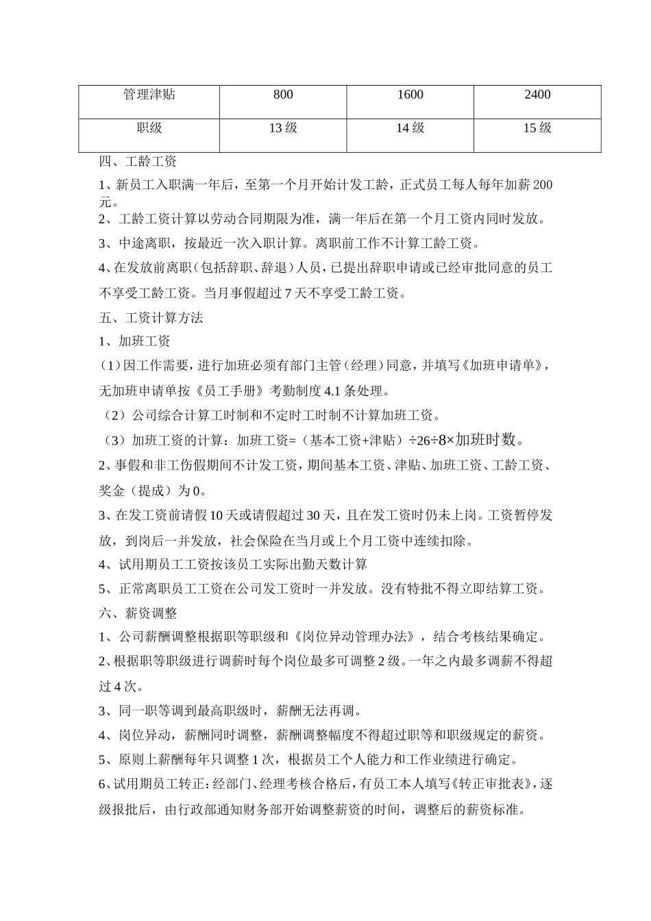 企业管理_人事管理制度_2-薪酬激励制度_0-薪酬管理制度_33-【行业分类】-生产_薪酬管理规定_第3页