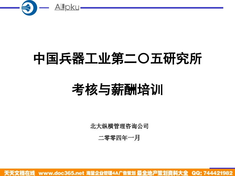 企业管理_人事管理制度_8-员工培训_1-名企实战案例包_03-北大纵横—中国兵器工业_北大纵横—中国兵器工业—考核培训方案1203_第1页