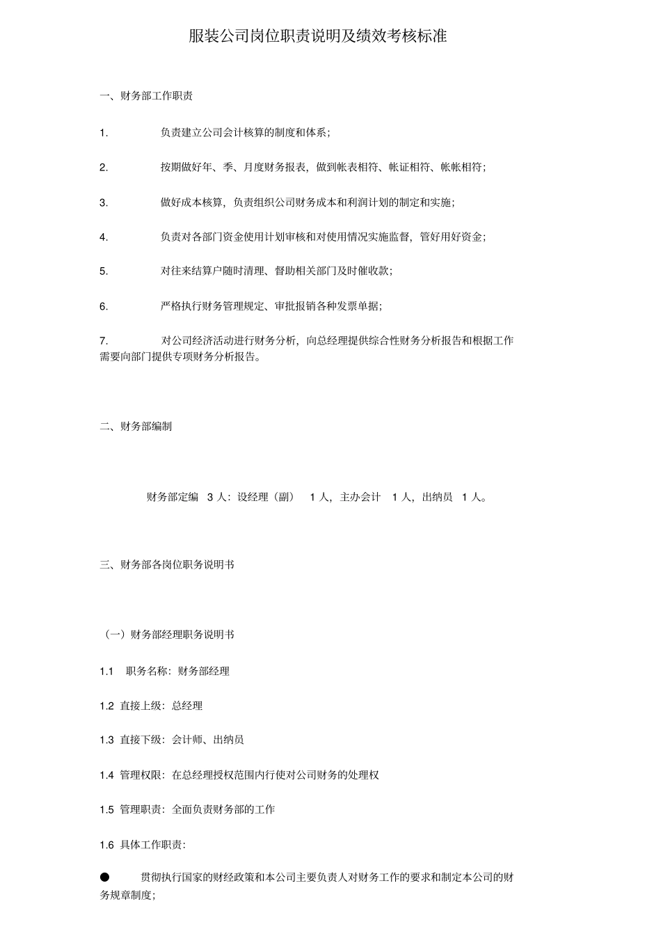 企业管理_人事管理制度_1-绩效考核制度_1-绩效考核方案_各行业绩效考核方案_29-【行业分类】-服装_服装公司岗位职责说明及绩效考核标准模板_第1页