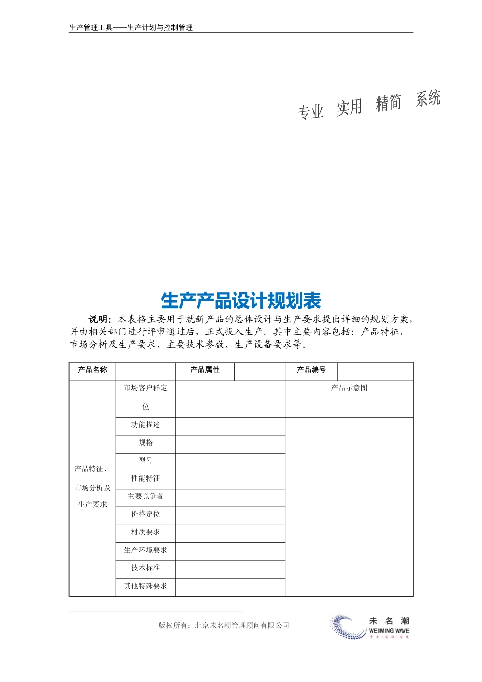 企业管理_生产管理_生产产品设计规划表.doc_第3页