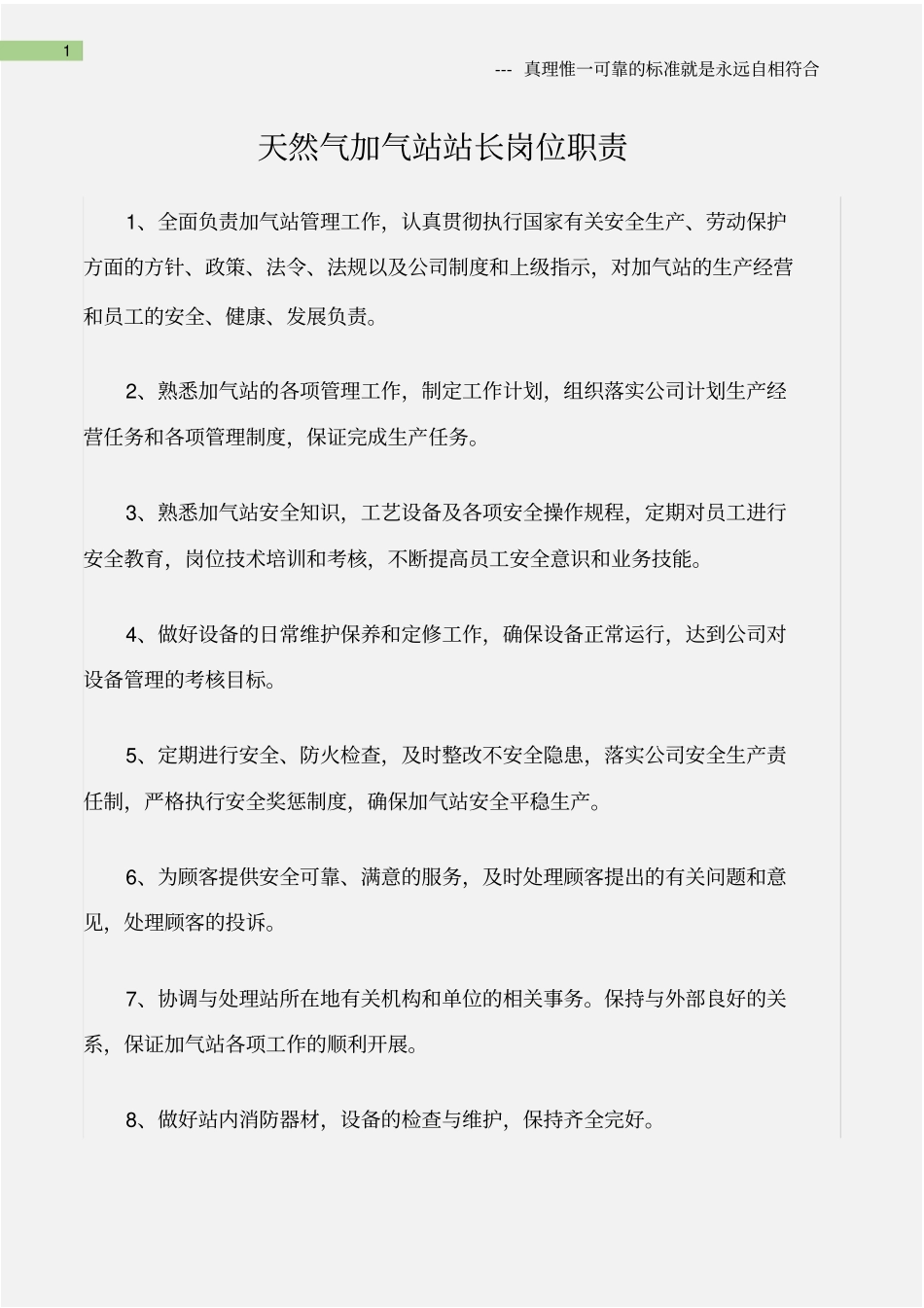 企业管理_人事管理制度_7-岗位职责书_15-石化_(石油化工)天然气加气站站长岗位职责_第1页