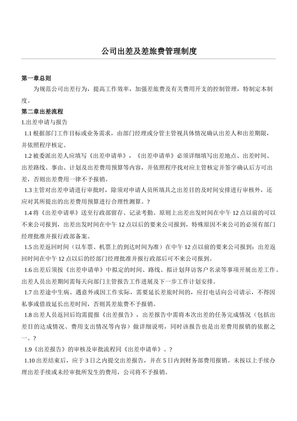 企业管理_行政管理制度_23-行政管理制度汇编_03勤务管理_出差管理制度_公司出差及差旅费管理制度_第1页