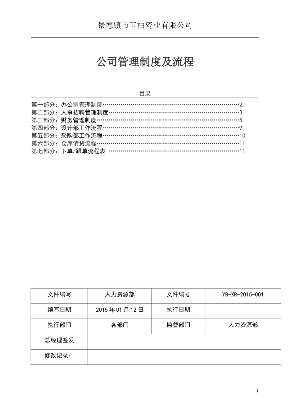 企业管理_企业管理制度_03-【行业案例】-公司管理制度行业案例大全的副本_管理制度（通用）_公司管理制度及流程_第1页