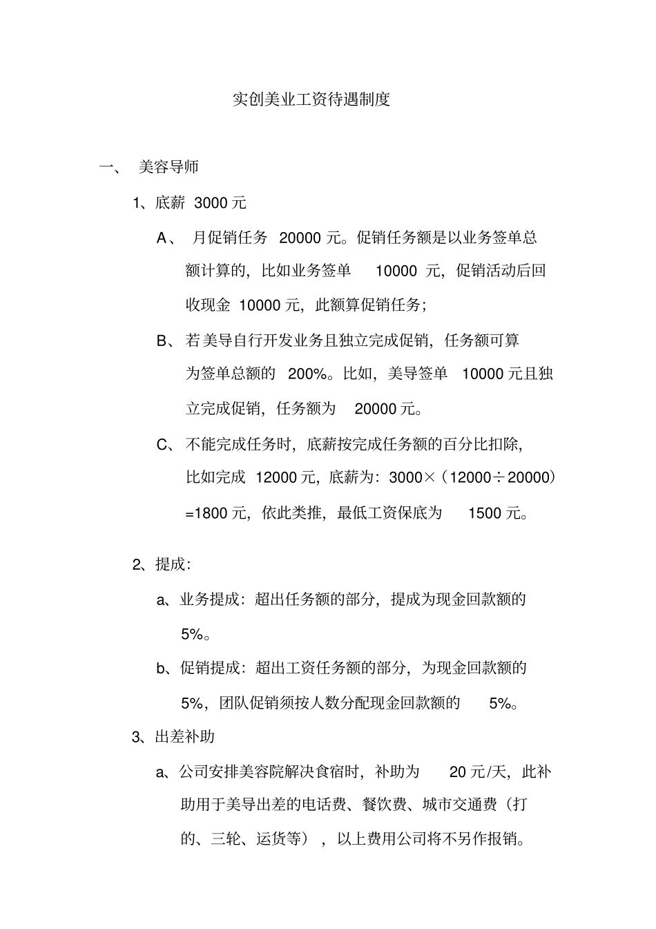 企业管理_人事管理制度_2-薪酬激励制度_0-薪酬管理制度_24-【行业分类】-美业_实创美业工资待遇制度_第1页