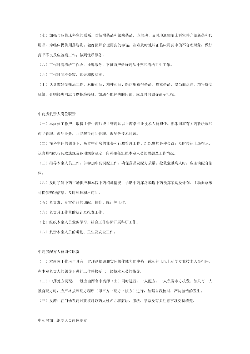 企业管理_人事管理制度_7-岗位职责书_32-医疗制药_医院药剂科工作人员岗位职责_第2页