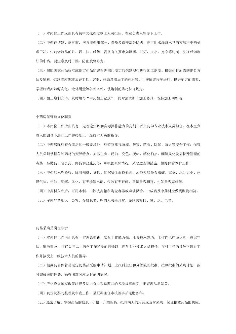 企业管理_人事管理制度_7-岗位职责书_32-医疗制药_医院药剂科工作人员岗位职责_第3页