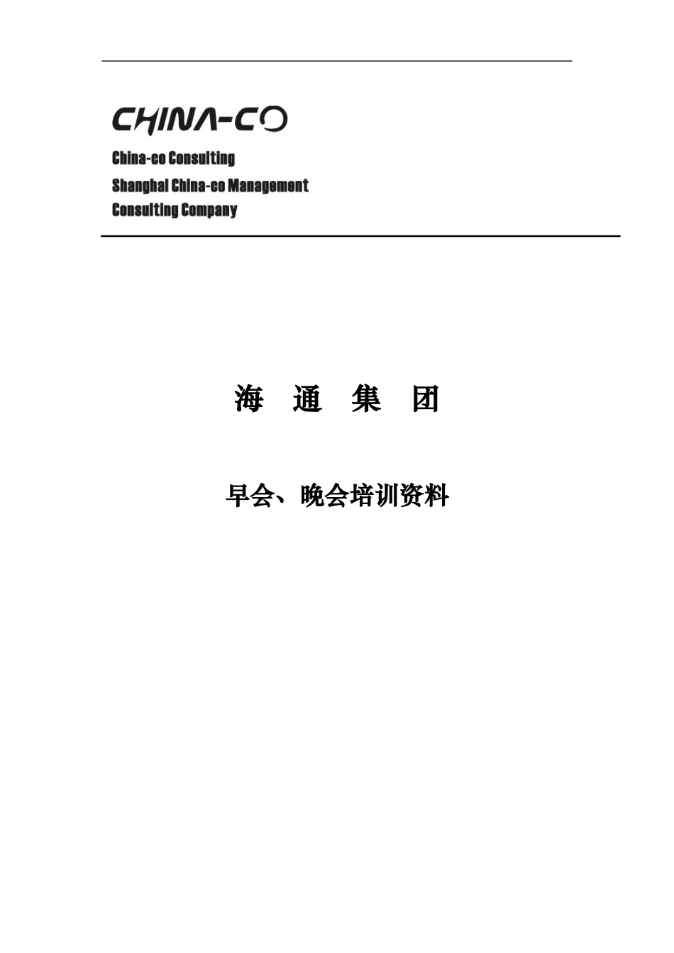 企业管理_人事管理制度_8-员工培训_1-名企实战案例包_10-华彩-海通项目_华彩-咨询手册-海通集团早会培训方案_第1页