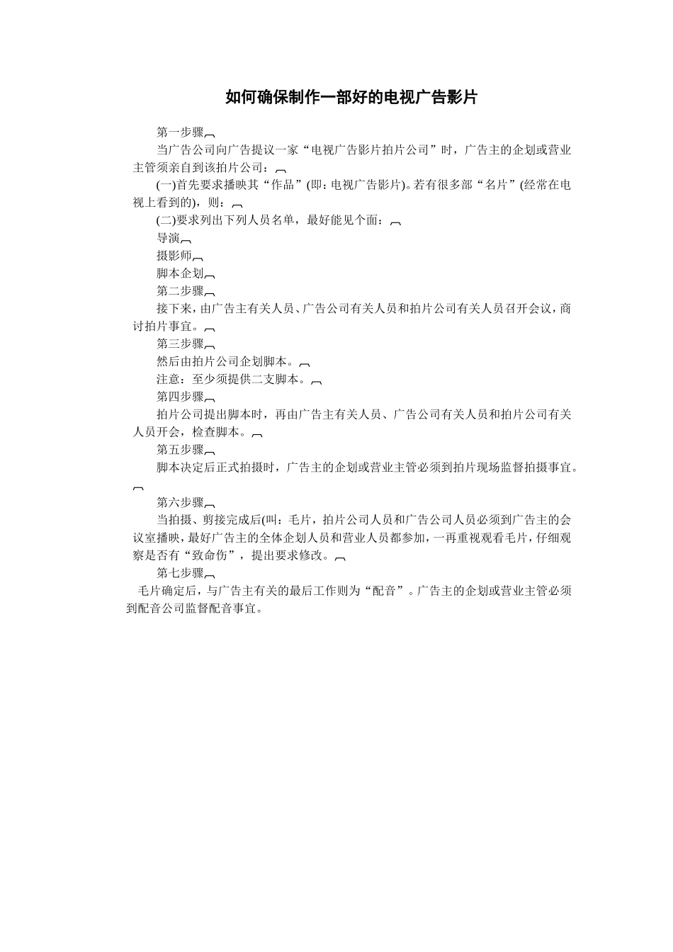企业管理_企业管理制度_03-【行业案例】-公司管理制度行业案例大全_经营管理_企业广告策划方法_如何确保制作一部好的电视广告影片_第1页
