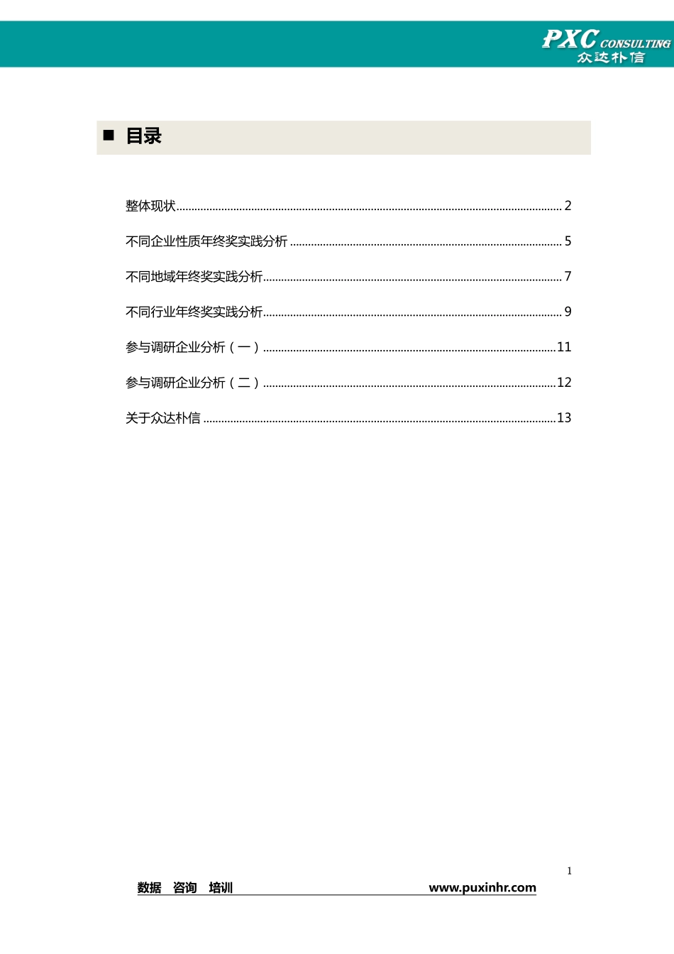 企业管理_人事管理制度_6-福利方案_14-年终奖金_年终奖之流程安排_年终奖发放情况调研报告_第2页