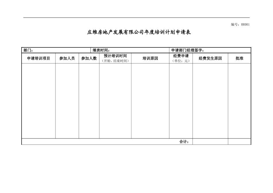 企业管理_人事管理制度_8-员工培训_1-名企实战案例包_19-远卓—深圳庄维房产_远卓—深圳庄维房产—庄维年度培训计划申请表V0.95why1206_第1页