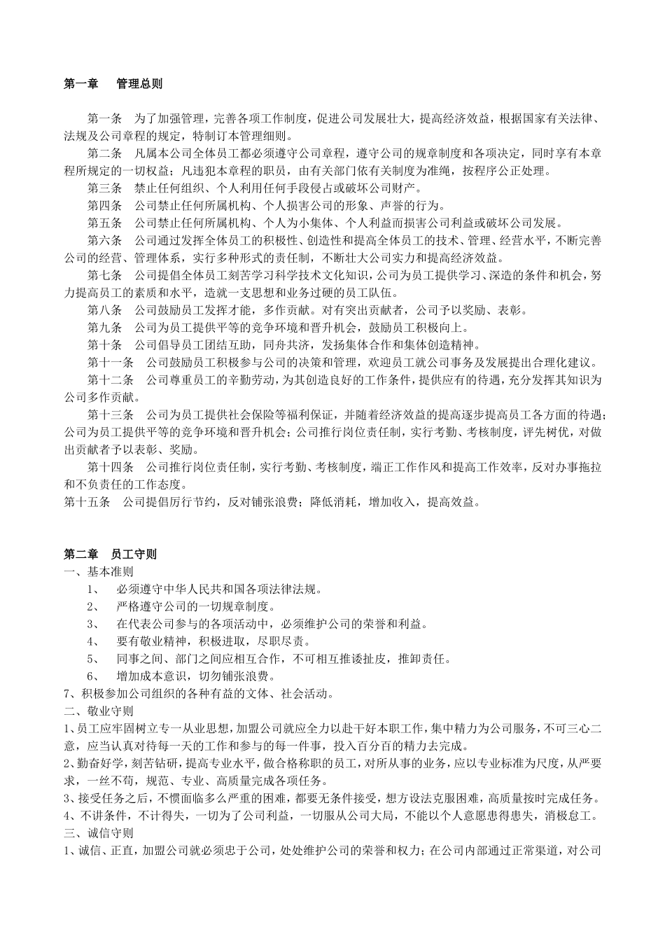 企业管理_企业管理制度_03-【行业案例】-公司管理制度行业案例大全的副本_管理制度（通用）_公司规章制度全面通用版[1]_第1页