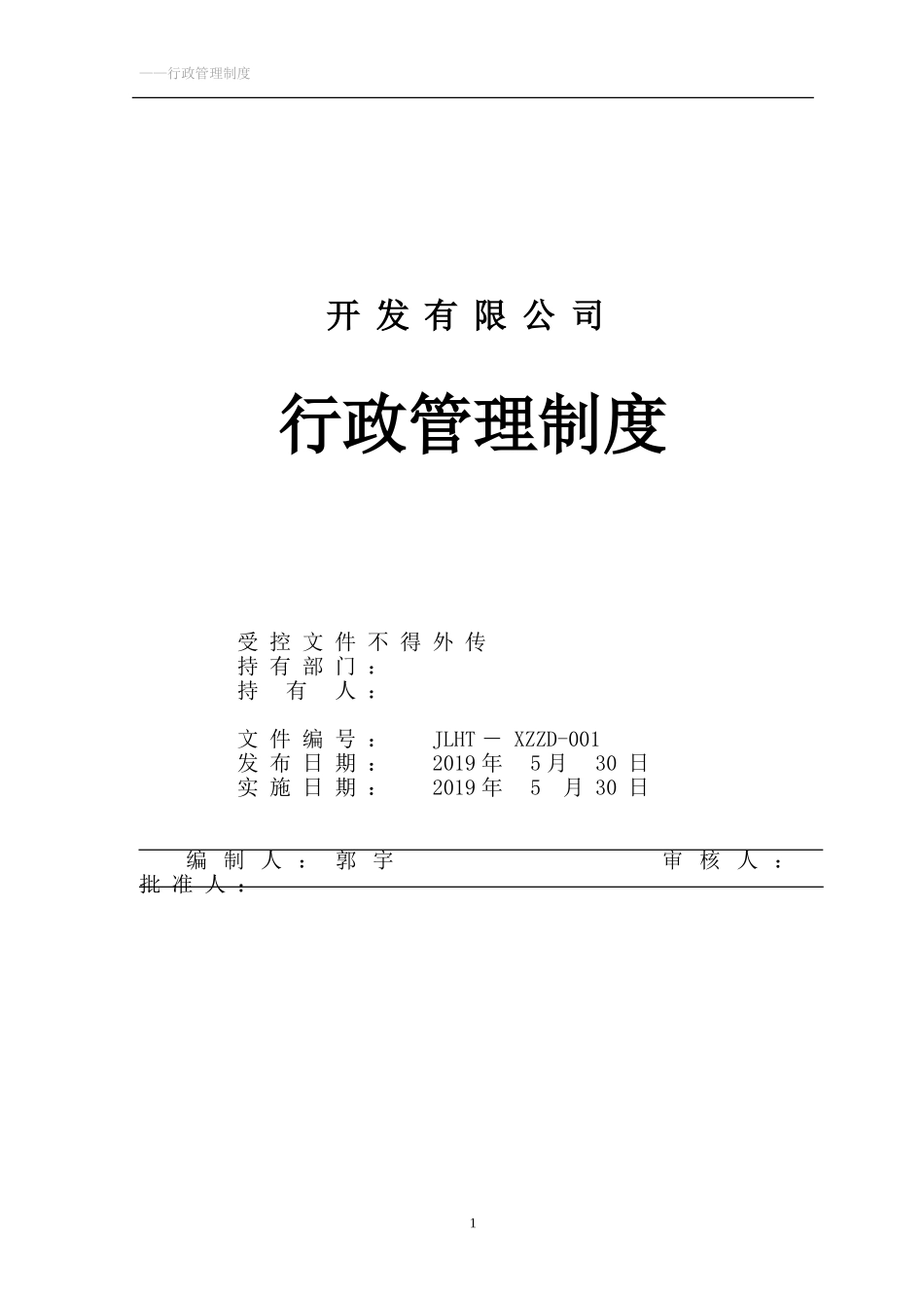 企业管理_企业管理制度_03-【行业案例】-公司管理制度行业案例大全的副本_行政管理汇编_企业公司行政管理制度大全_第1页