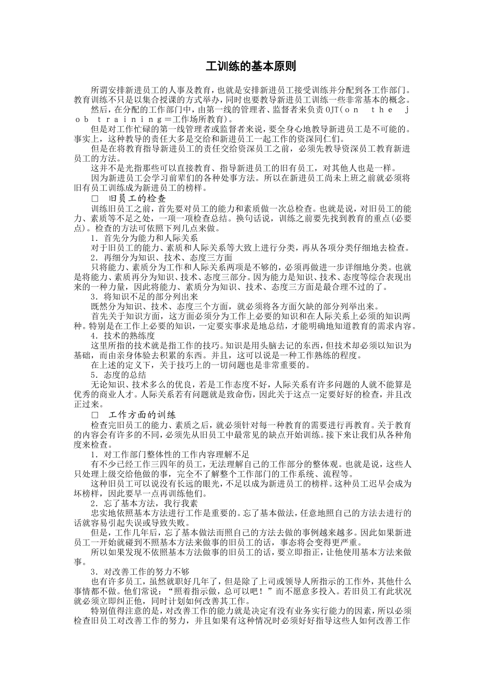 企业管理_行政管理制度_23-行政管理制度汇编_10员工培训_培训制度_员工训练的基本原则.DOC_第1页